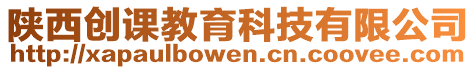 陜西創(chuàng)課教育科技有限公司