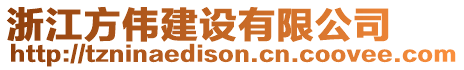 浙江方偉建設有限公司