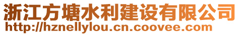 浙江方塘水利建設(shè)有限公司