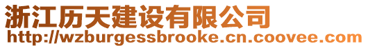 浙江歷天建設(shè)有限公司