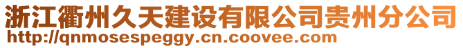 浙江衢州久天建設(shè)有限公司貴州分公司