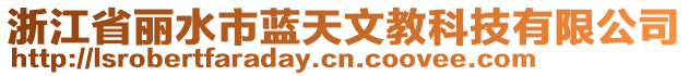 浙江省麗水市藍天文教科技有限公司