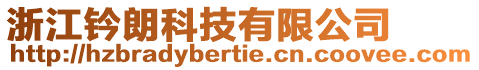 浙江鈐朗科技有限公司