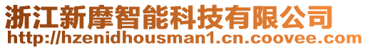 浙江新摩智能科技有限公司