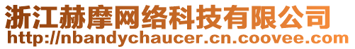 浙江赫摩網(wǎng)絡(luò)科技有限公司