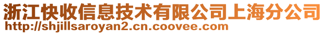 浙江快收信息技術(shù)有限公司上海分公司