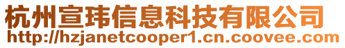 杭州宣瑋信息科技有限公司