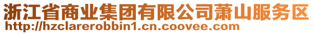 浙江省商業(yè)集團(tuán)有限公司蕭山服務(wù)區(qū)