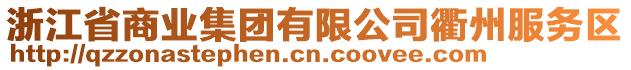 浙江省商業(yè)集團有限公司衢州服務(wù)區(qū)