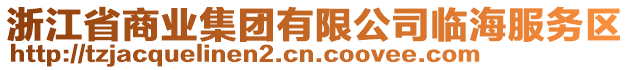 浙江省商業(yè)集團(tuán)有限公司臨海服務(wù)區(qū)