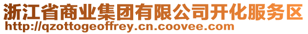 浙江省商業(yè)集團(tuán)有限公司開化服務(wù)區(qū)