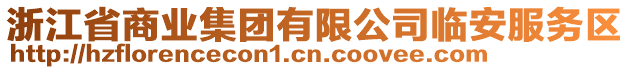 浙江省商業(yè)集團(tuán)有限公司臨安服務(wù)區(qū)