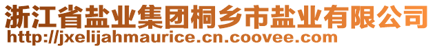 浙江省鹽業(yè)集團(tuán)桐鄉(xiāng)市鹽業(yè)有限公司