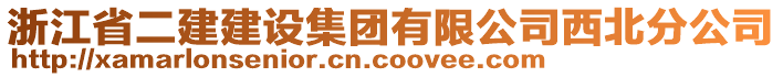 浙江省二建建設(shè)集團(tuán)有限公司西北分公司