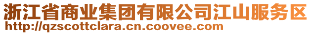 浙江省商業(yè)集團有限公司江山服務區(qū)