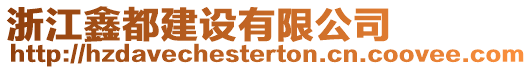 浙江鑫都建設有限公司