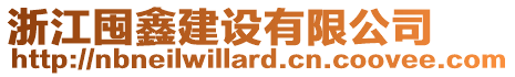 浙江囤鑫建設(shè)有限公司