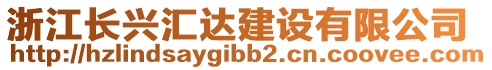 浙江長興匯達(dá)建設(shè)有限公司