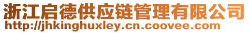 浙江啟德供應鏈管理有限公司