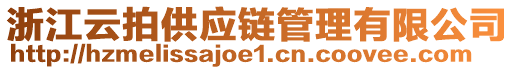 浙江云拍供應(yīng)鏈管理有限公司