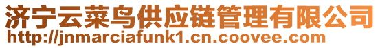 濟(jì)寧云菜鳥供應(yīng)鏈管理有限公司