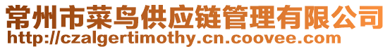 常州市菜鳥供應鏈管理有限公司