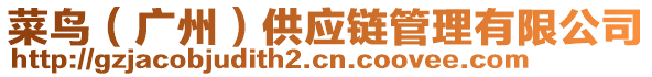 菜鳥（廣州）供應(yīng)鏈管理有限公司