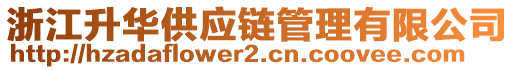浙江升華供應鏈管理有限公司