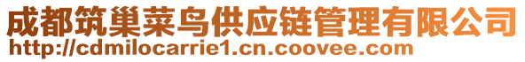 成都筑巢菜鳥供應鏈管理有限公司