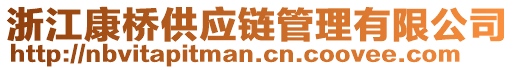 浙江康橋供應(yīng)鏈管理有限公司