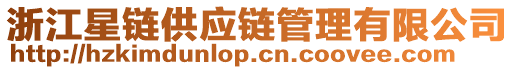 浙江星鏈供應(yīng)鏈管理有限公司