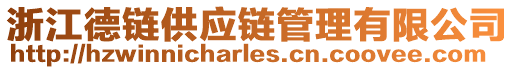 浙江德鏈供應鏈管理有限公司