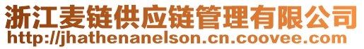浙江麥鏈供應鏈管理有限公司
