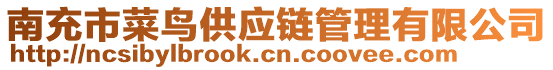 南充市菜鳥供應(yīng)鏈管理有限公司