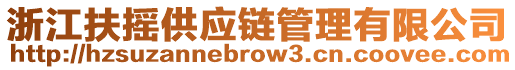 浙江扶搖供應鏈管理有限公司