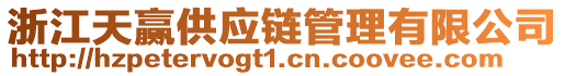 浙江天贏供應鏈管理有限公司