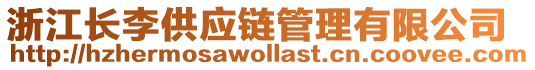 浙江長李供應鏈管理有限公司