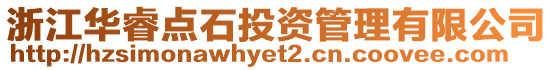 浙江華睿點石投資管理有限公司