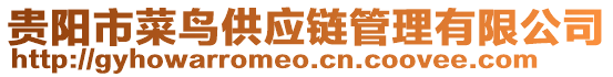 貴陽市菜鳥供應鏈管理有限公司