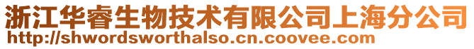 浙江華睿生物技術有限公司上海分公司