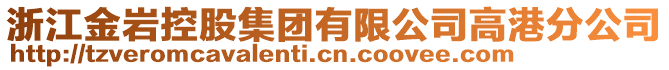 浙江金巖控股集團有限公司高港分公司