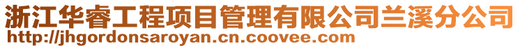 浙江華睿工程項目管理有限公司蘭溪分公司