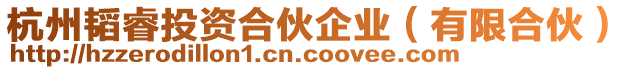 杭州韜睿投資合伙企業(yè)(有限合伙)
