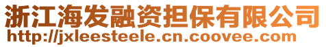 浙江海發(fā)融資擔(dān)保有限公司