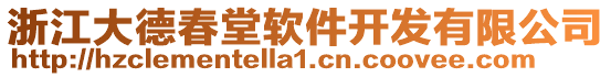 浙江大德春堂軟件開發(fā)有限公司