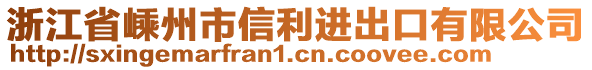 浙江省嵊州市信利進出口有限公司