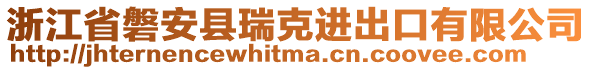 浙江省磐安縣瑞克進出口有限公司