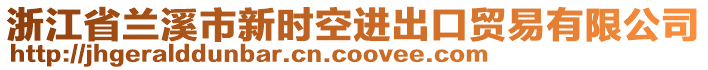 浙江省蘭溪市新時(shí)空進(jìn)出口貿(mào)易有限公司