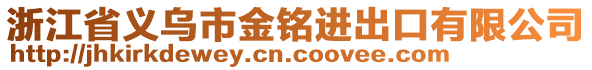 浙江省義烏市金銘進出口有限公司