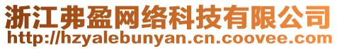 浙江弗盈網(wǎng)絡(luò)科技有限公司